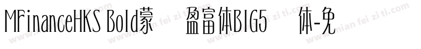 MFinanceHKS Bold蒙纳盈富体BIG5简体字体转换